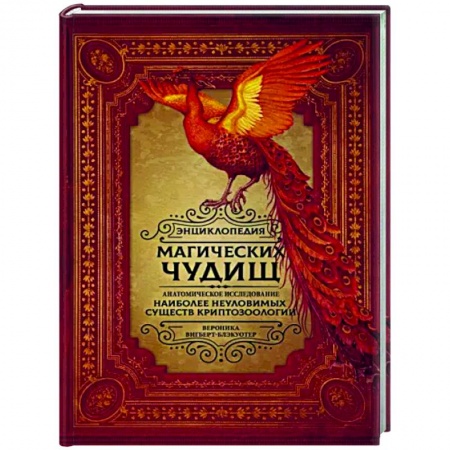 Классика, современная литература, книга Энциклопедия магических чудищ. Анатомическое исследование наиболее неуловимых существ криптозоологии