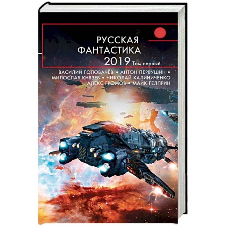 Фантастика, фэнтези, книга Русская фантастика-2019. Том первый