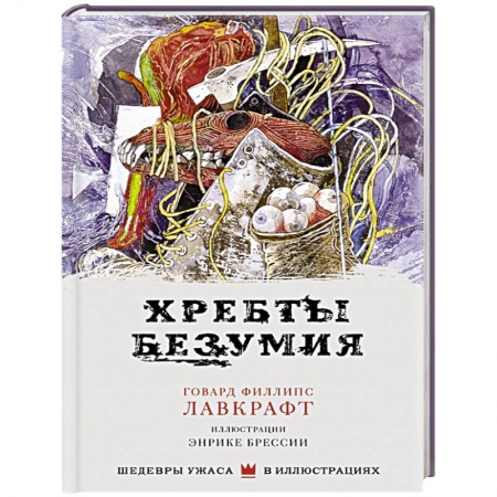 Книги, книга Хребты безумия