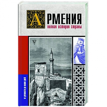 Всемирная история, книга Армения. Полная история страны