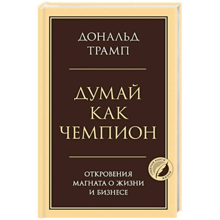 Общественные и гуманитарные науки, книга Думай как чемпион. Откровения магната о жизни и бизнесе