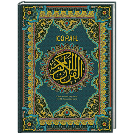 Ислам, книга Коран. Подарочное издание с закрашенным обрезом