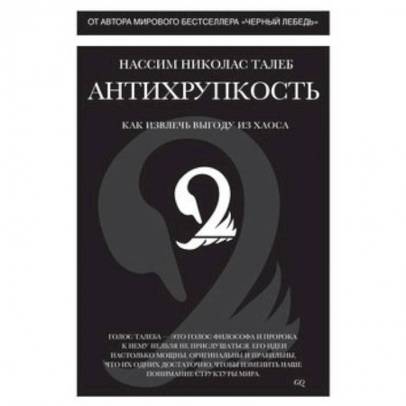 Книги, книга Антихрупкость. Как извлеч выгоду из хаоса