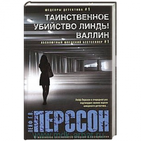 Книги, книга Таинственное убийство Линды Валлин
