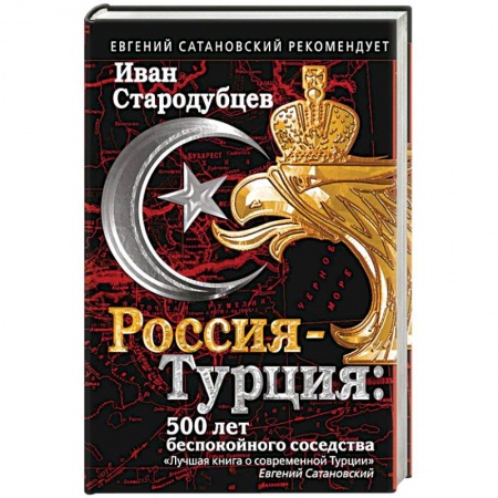 Книги, книга Россия-Турция: 500 лет беспокойного соседства