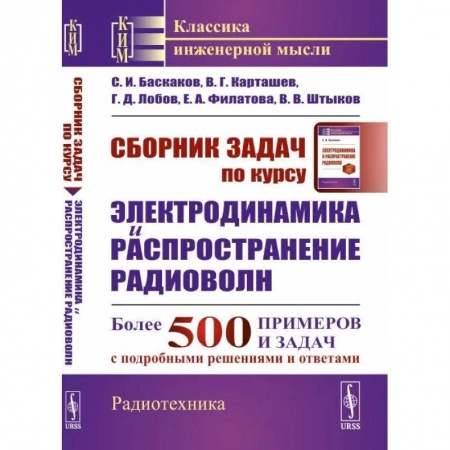 Студентам и аспирантам, книга Сборник задач по курсу 'Электродинамика и распространение радиоволн'