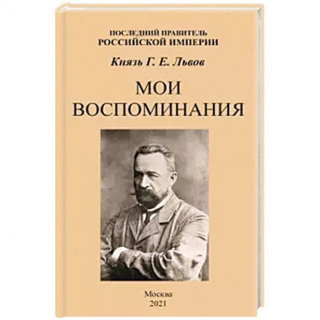 Мемуары, биографии, книга Мои воспоминания. Последний правитель Российской Империи