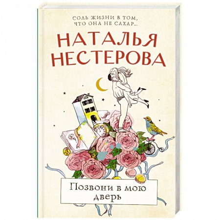 Любовный роман, книга Позвони в мою дверь