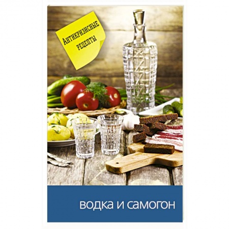Напитки, книга Водка и самогон