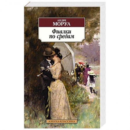 Классика, современная литература, книга Фиалки по средам