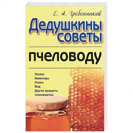 Книги, книга Дедушкины советы пчеловоду