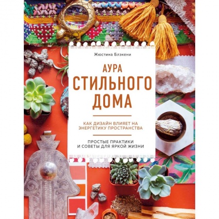 Книги, книга Аура стильного дома. Как дизайн влияет на энергетику пространства