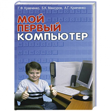 Книги, книга Мой первый компьютер