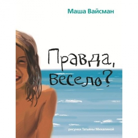 Проза для детей, книга Правда весело?