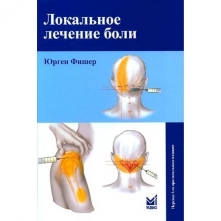 Специальная медицина, книга Локальное лечение боли