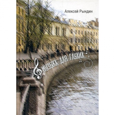 Классика, современная литература, книга Музыка для глухих