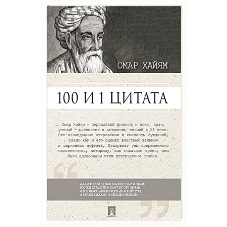 Развлечения. Праздники. Юмор, книга 100 и 1 цитата. Омар Хайям