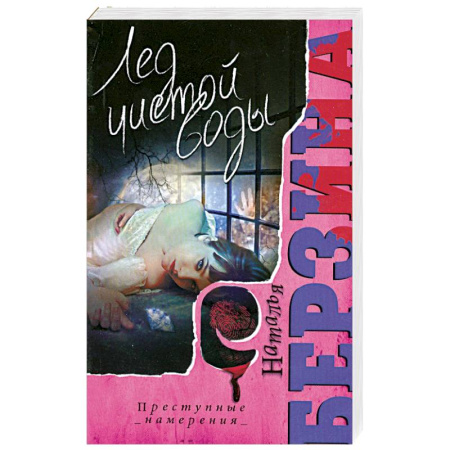 Книги, книга Лед чистой воды