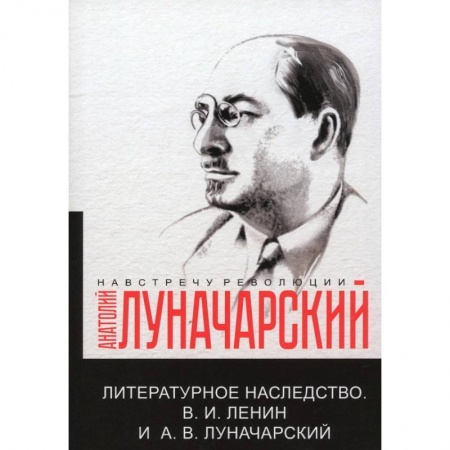Общественные и гуманитарные науки, книга Литературное наследство. В.И. Ленин и А.В.Луначарский