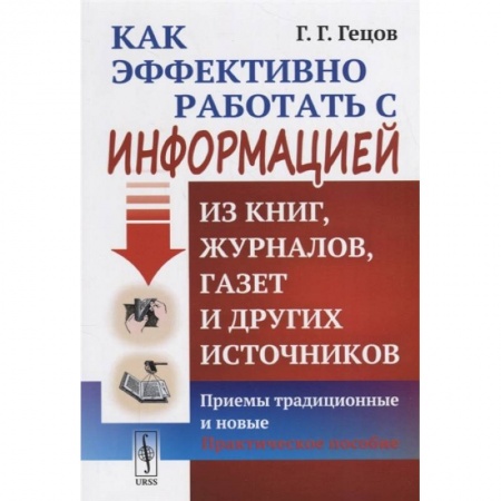Общественные и гуманитарные науки, книга Как эффективно работать с информацией из книг, журналов, газет и других источников: Приемы традиционные и новые: Практическое пособие