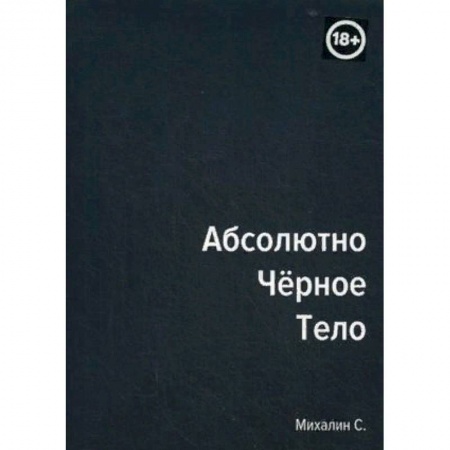 Классика, современная литература, книга Абсолютно черное тело