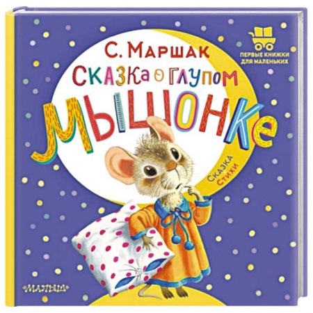 Сказки, книга Сказка о глупом мышонке