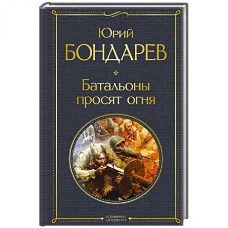 Историческая художественная проза, книга Батальоны просят огня