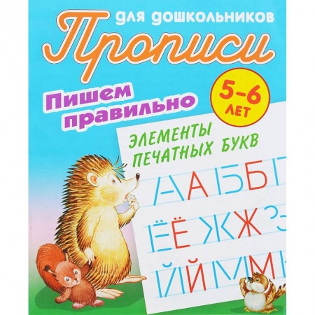 Дошкольникам, книга Пишем правильно элементы печатных букв. 5-6 лет