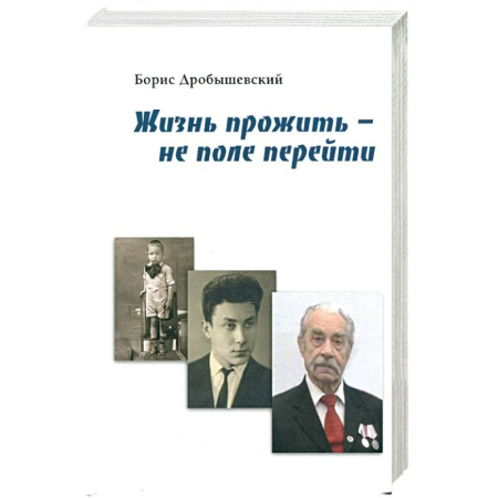 Публицистика, книга Жизнь прожить - не поле перейти