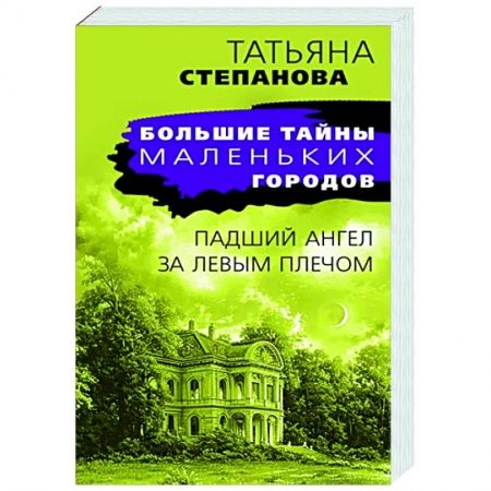 Детективы, триллеры, книга Падший ангел за левым плечом