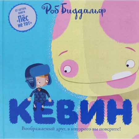 книга Кевин. Воображаемый друг,в которого вы поверите! с доставкой по Франции Сказки, книга Кевин. Воображаемый друг,в которого вы поверите!