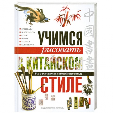 Книги, книга Учимся рисовать в китайском стиле. Все о рисовании в китайском стиле