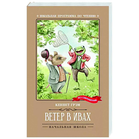 Сказки, книга Ветер в ивах: сказка