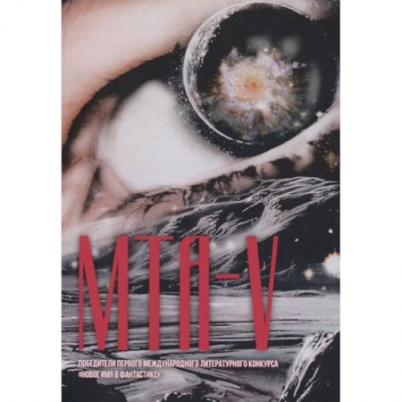 Фантастика, фэнтези, книга МТА-V. Сборник составной