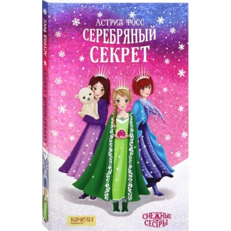 Проза для детей, книга Серебряный секрет