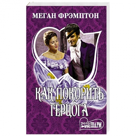 Любовный роман, книга Как покорить герцога