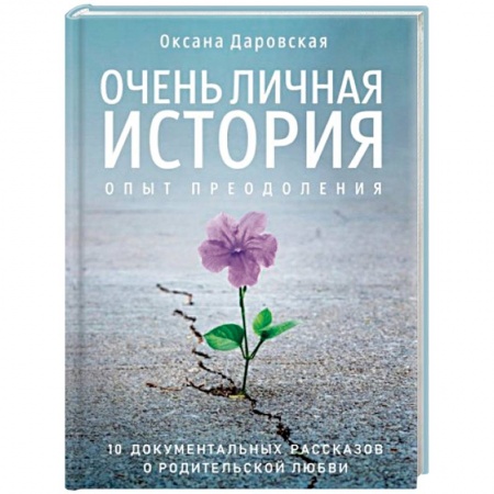 Специальная медицина, книга Очень личная история. Опыт преодоления