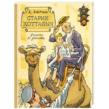 Проза для детей, книга Старик Хоттабыч. Рисунки К. Ротова