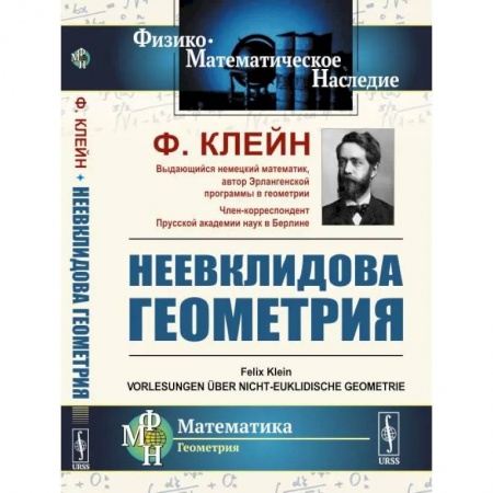 Студентам и аспирантам, книга Неевклидова геометрия