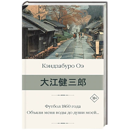 Классика, современная литература, книга Футбол 1860 года. Объяли меня воды до души моей...