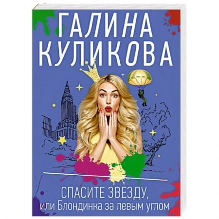 Детективы, триллеры, книга Спасите звезду, или Блондинка за левым углом