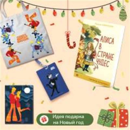 Герои мультфильмов и фильмов, книга Любимые сказки и мультфильмы. Алиса в Стране чудес. Бременские музыканты (набор из книги 'Алиса в Стране чудес', обложки для паспорта, картхолдера и шоппера 'Бременские музыканты')