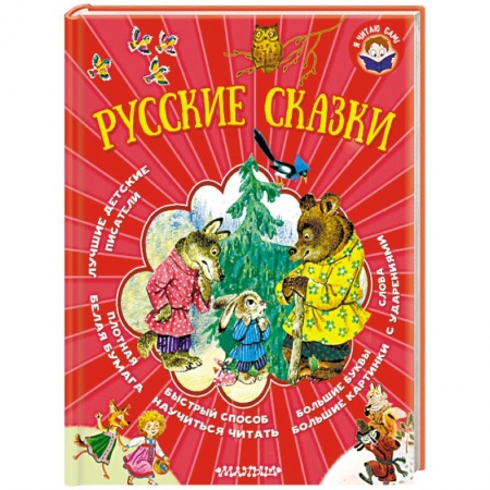 Сказки, книга Русские сказки