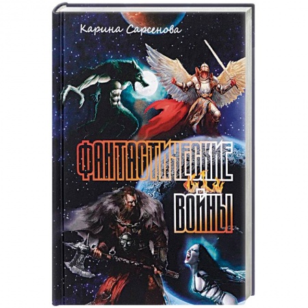 Фантастика, фэнтези, книга Фантастические войны