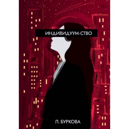 Классика, современная литература, книга Индивидуум-ство
