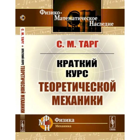 Естественные науки, книга Краткий курс теоретической механики