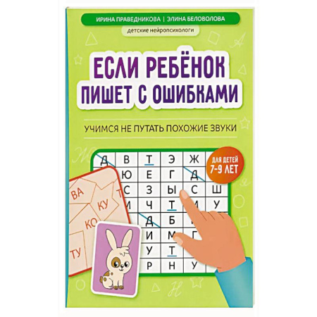 Дошкольникам, книга Если ребенок пишет с ошибками: учимся не путать похожие звуки