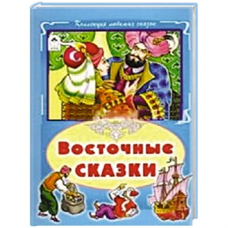 Книги, книга Восточные сказки