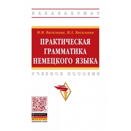 Студентам и аспирантам, книга Практическая грамматика немецкого языка. Учебное пособие