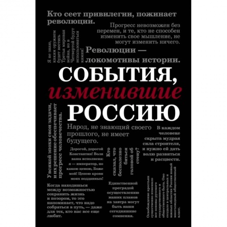 Культура, искусство, книга События, изменившие Россию (шрифтовая)